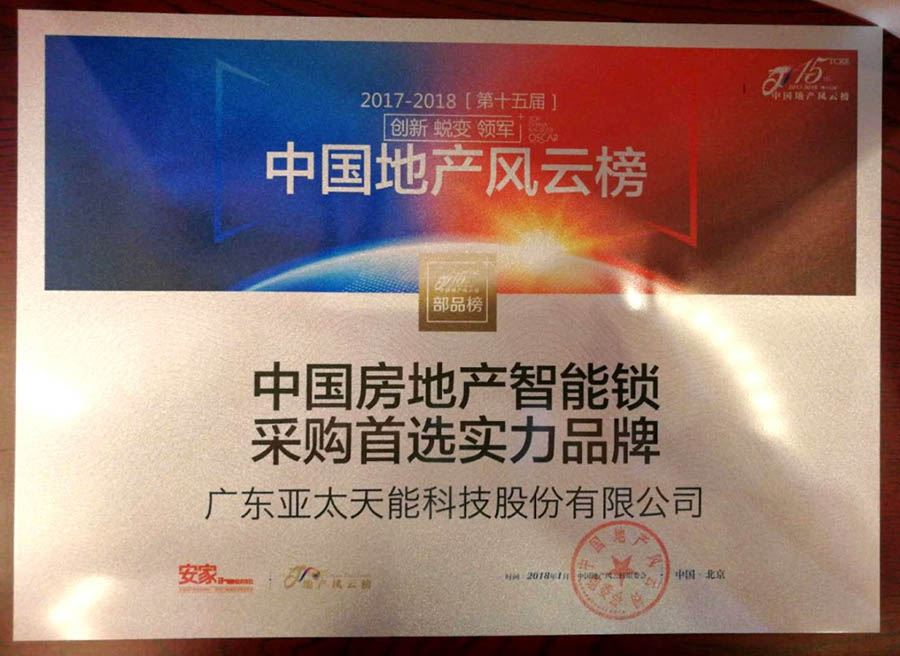 中國房地產(chǎn)智能鎖采購實力品牌 中國房地產(chǎn)智能鎖采購實力品牌