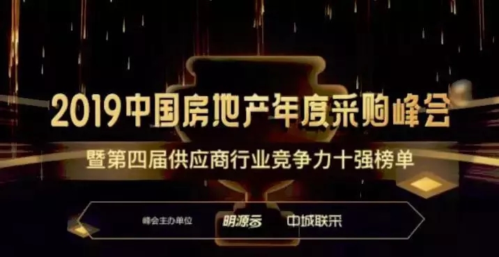 2019中國房地產(chǎn)年度采購峰會 2019中國房地產(chǎn)年度采購峰會