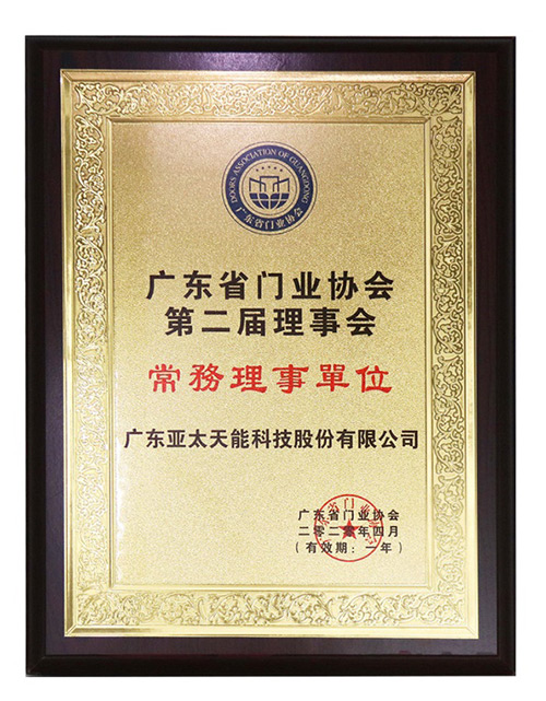 廣東省門業(yè)協(xié)會(huì)第二屆理事會(huì)常務(wù)理事單位 廣東省門業(yè)協(xié)會(huì)第二屆理事會(huì)常務(wù)理事單位